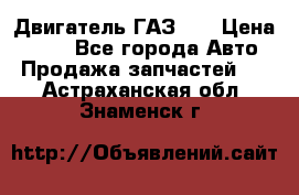 Двигатель ГАЗ 53 › Цена ­ 100 - Все города Авто » Продажа запчастей   . Астраханская обл.,Знаменск г.